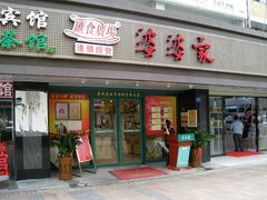 门面-婆婆家·湛江特色美食(福田振华路店)