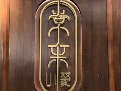 -常来小聚·广州非遗传承餐厅(高德置地店)