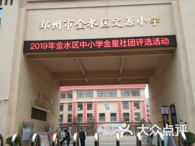 郑州市金水区文源小学