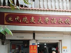 -王氏烧麦大骨汤水饺