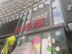 -鸿通城购物中心