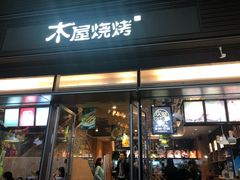 门面-木屋烧烤(惠阳华润小径湾店)