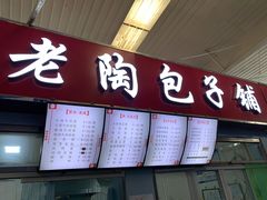 门面-老陶包子铺(南大西南村店)