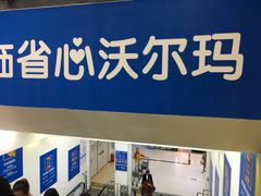 -沃尔玛超市(人民广场店)