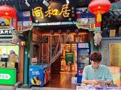 -同和居(什刹海店)