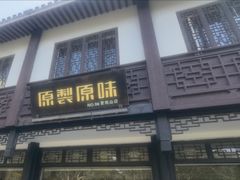-原製原味(普陀山磐龙店)