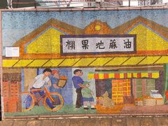 -油麻地果栏