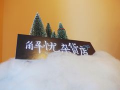 -杯欢制茶(三里屯店)