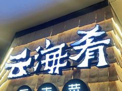门面-云海肴云南菜(正大广场店)