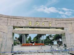 -厦门大学(思明校区)