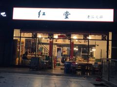门面-红堂老派火锅(石桥铺店直营店)