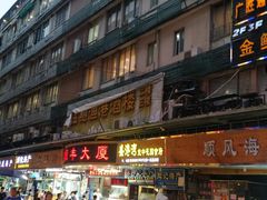 -广胜通达海鲜食府(黄沙店)