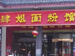 门面-肆姐面粉馆(坡子街店)
