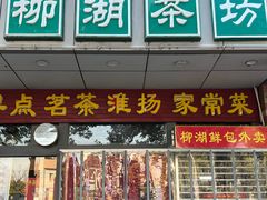 -柳湖茶坊(柳湖店)