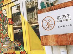 门面-茶是一枝花泡茶店