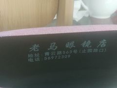 -老马眼镜店