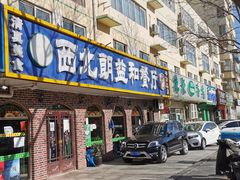 门面-西北朗益和穆斯林餐厅