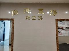 -尚海豆捞(乐虹坊店)