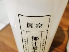 招牌大王鲜榨椰奶-眞宗·椰汁是大王(小娄巷店)