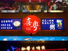 门面-喜粤广东菜(汉屯路店)