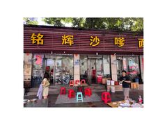 -铭辉沙嗲面(新街商业城店)