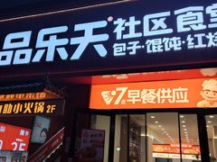 -品乐天包子(西北大学店)
