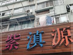 门面-紫滇源云南生态菜(丹凤街店)