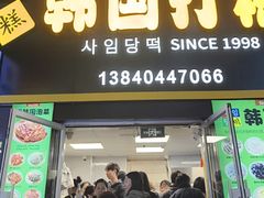 -师任堂韩式食品(总店)