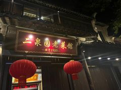 -二泉园老菜馆·百年无锡菜