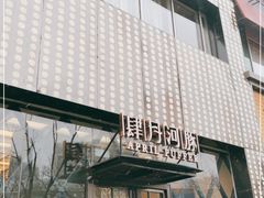 -肆月河豚·新淮扬(金融街店)