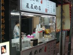 门面-花奶奶酸梅汤·晨晨的店(大皮院西口店)