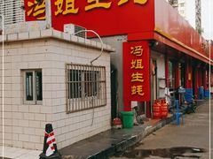 门面-冯姐生蚝(迎宾广场店)