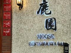 -鹿园 MOOSE(长宁店)