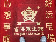 -富侨养生(威宁路店)