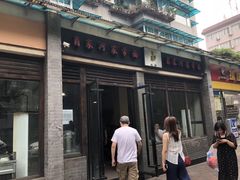 -肖家河家常面(肖家河北街店)