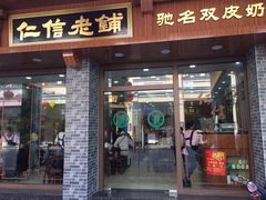 门面-仁信老铺(华盖路店)
