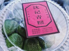 -沈记青团