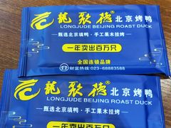 -龙聚德北京烤鸭(沙坪坝华宇A馆店)
