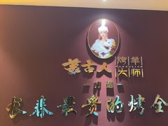 -蒙古人烤羊大师·绿野餐厅(工农大路店)