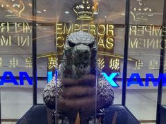 -英皇电影城(英皇集团中心IMAX店)