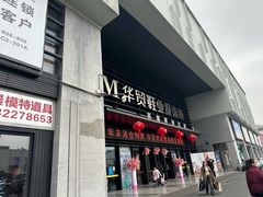 -浙江华贸鞋业服饰城