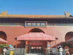 -横店影视城明清宫苑园区