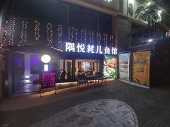 门面-莫家传承菜(耗儿鱼特色店)