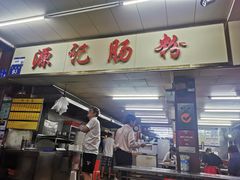 -源记肠粉(华贵路店)