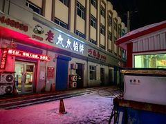 -老太太馅饼
