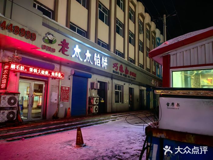 老太太馅饼图片