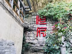 -恒府1993(文昌北路店)