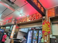 -三中高皇羊肉馆