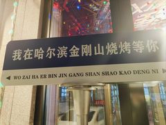 -金刚山烧烤(中山路店)