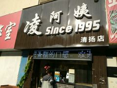 门面-凌阿姨·粢饭团(清扬路店)